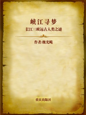 cover image of 峡江寻梦：长江三峡远古人类之谜 (Seek Dream in Tree-gorges Area)